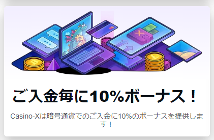 暗号資産入金で10％ボーナス