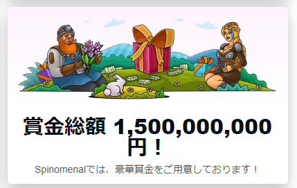 「Spinomenal」で賞金総額15億円を山分け