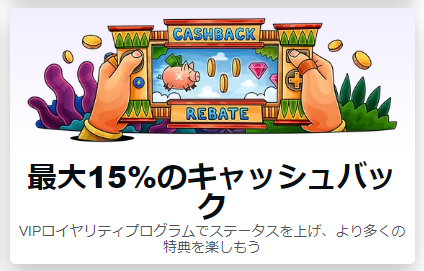 最大15%のキャッシュバック