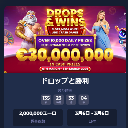 『Drops & Wins』賞金総額3,000万ユーロ