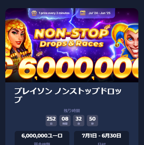 『Non-Stop Drop』賞金総額600万ユーロ