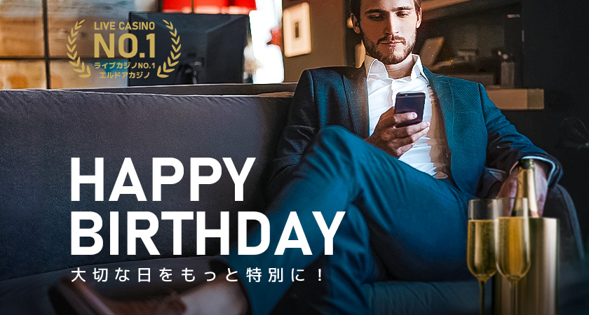 誕生日ボーナス（100％入金ボーナス・賭け条件1倍）