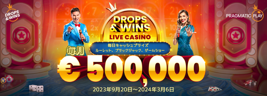 ドロップウィンズ・ライブカジノで約8,000万円を山分け