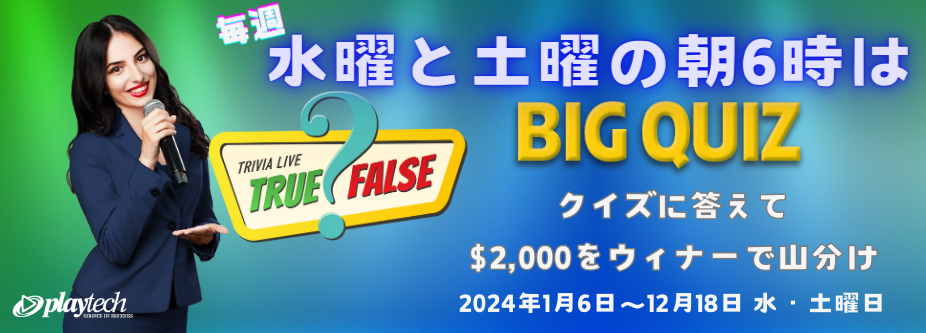 水曜・土曜の朝6時のクイズで2,000ドルを山分け