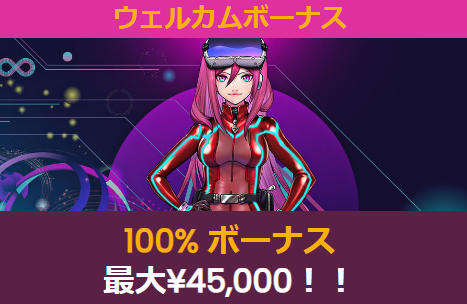 初回入金100％ボーナス（最大45,000円）＋FS50回分