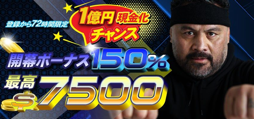 登録後72時間・初回入金150％ボーナス