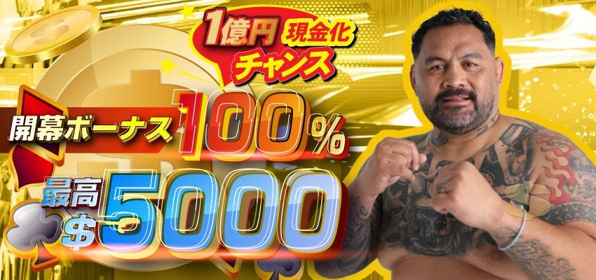 初回入金ボーナス100％（最高5,000ドル）