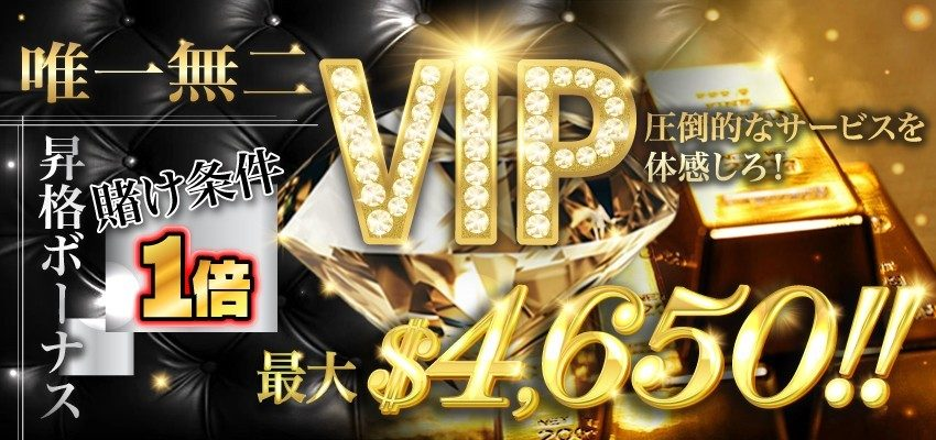 VIP昇格ボーナス（最大4,650ドル・賭け条件1倍）