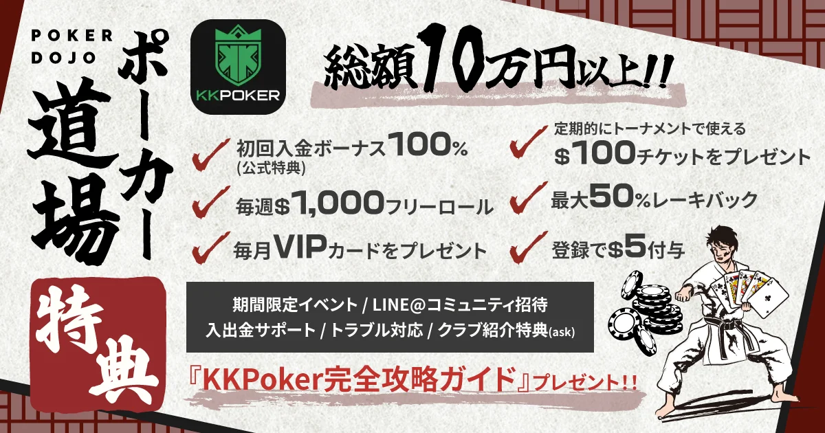 KKPokerクラブのポーカー道場とは？