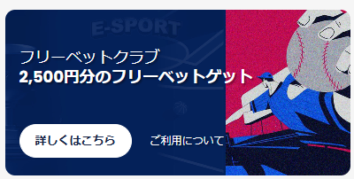 フリーベットクラブ（毎週2,500円FB進呈）