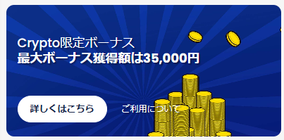 Crypto限定ボーナス（仮想通貨入金25％ボーナス）