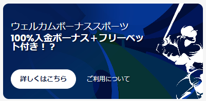 ウェルカムボーナススポーツ（100％入金ボーナス＋フリーベット）