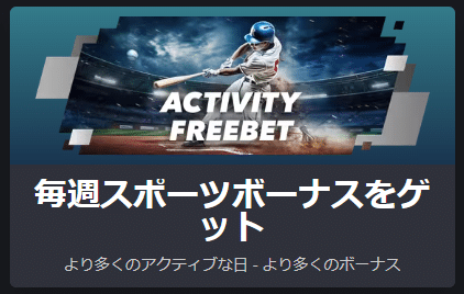 ウィークリースポーツボーナス
