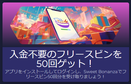 入金不要フリースピン50回（アプリインストール）