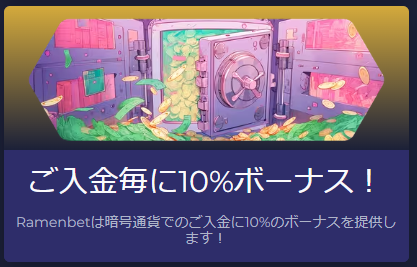 仮想通貨入金で毎回10％ボーナス