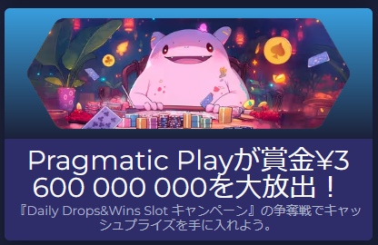 Pragmatic Play 賞金総額36億円