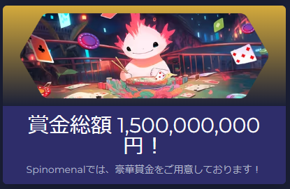 Spinomental 賞金総額15億円