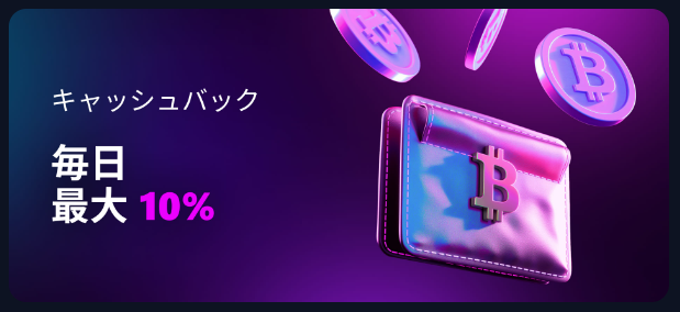 キャッシュバック10%