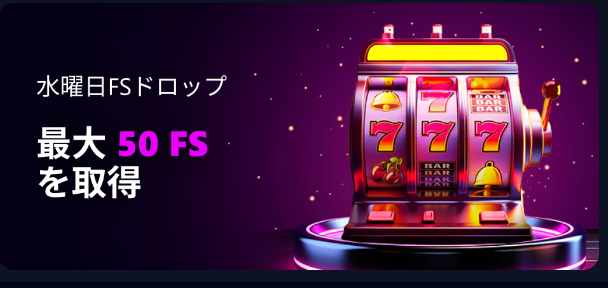 水曜FSドロップ