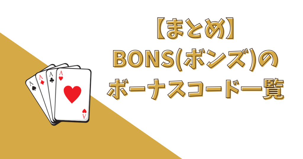 【まとめ】BONS（ボンズカジノ）のボーナスコード