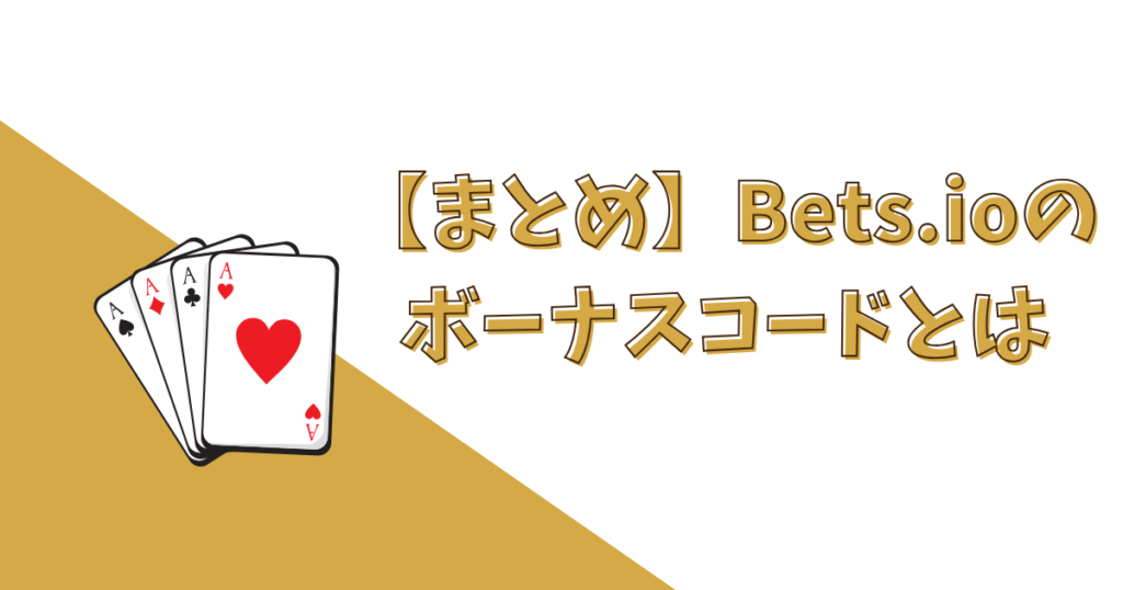 【まとめ】Bets.io（ベッツアイオーカジノ）のボーナスコード