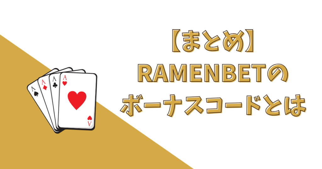 【まとめ】RAMENBETのボーナスコード