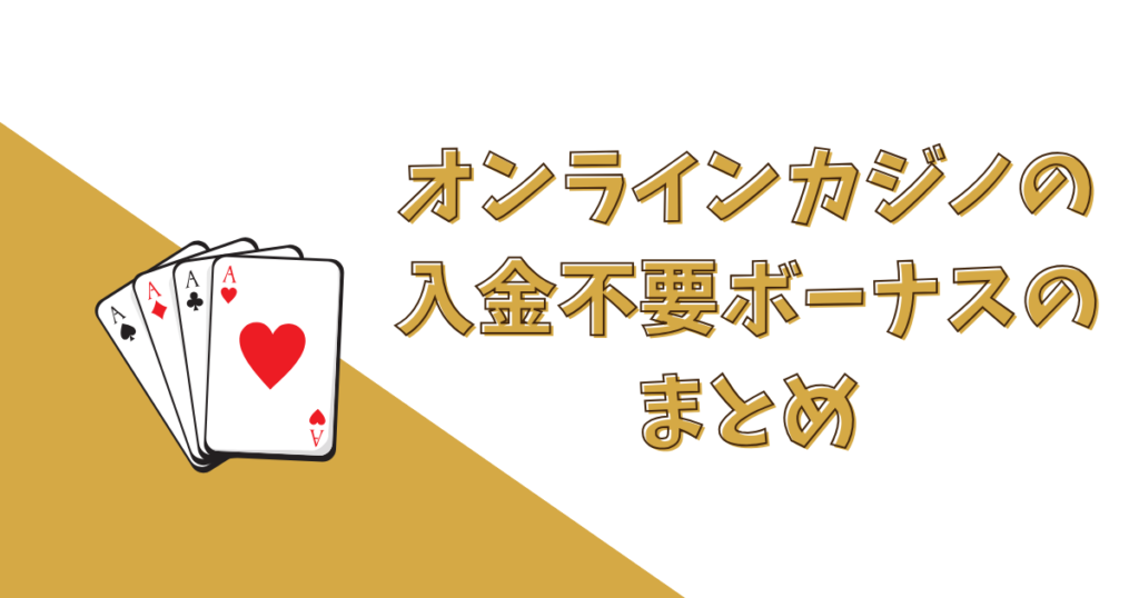 【まとめ】オンラインカジノの入金不要ボーナス