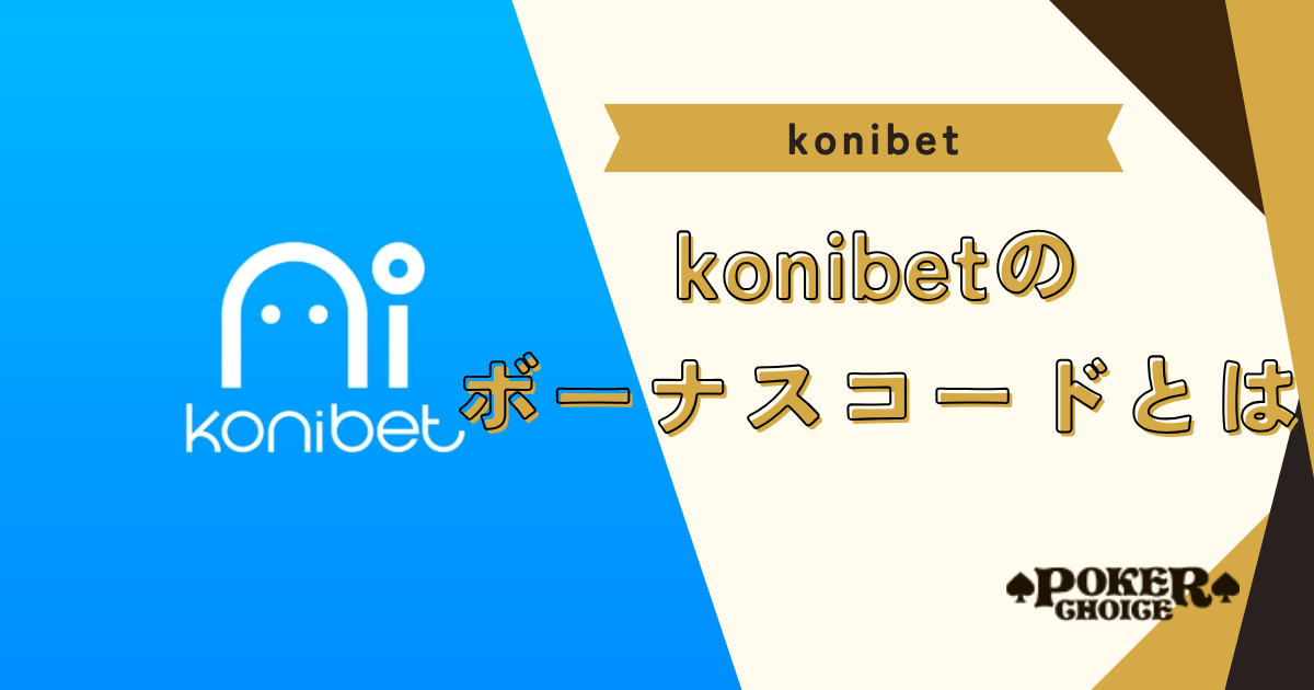 Konibet（コニベット）のボーナスコードとは？