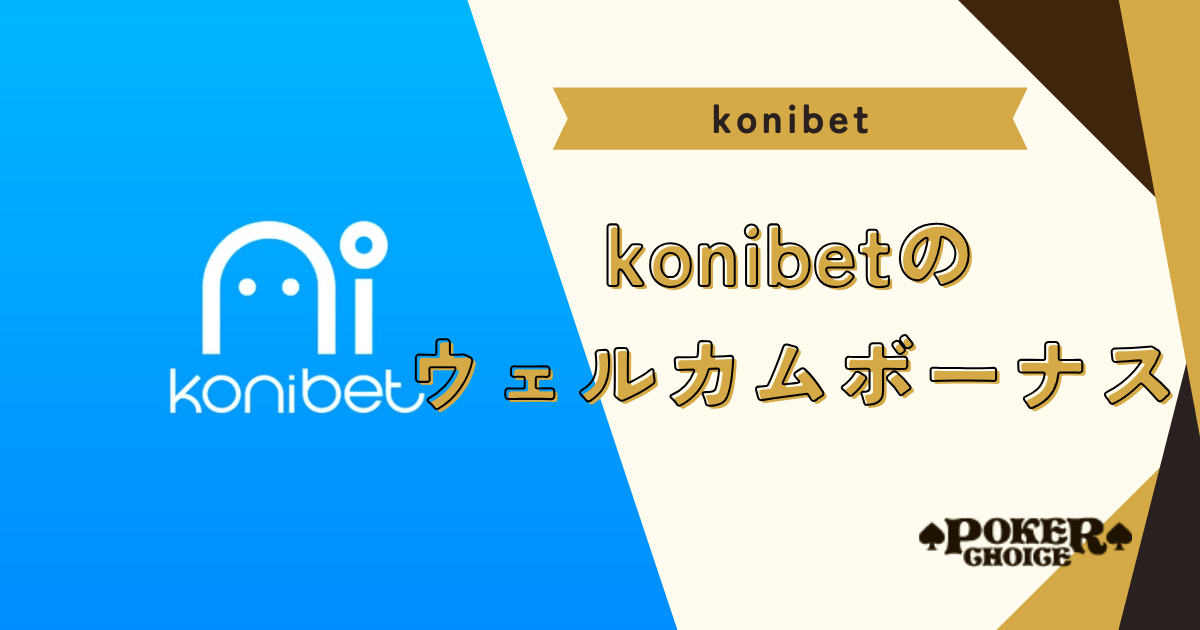 Konibet（コニベット）のウェルカムボーナス一覧