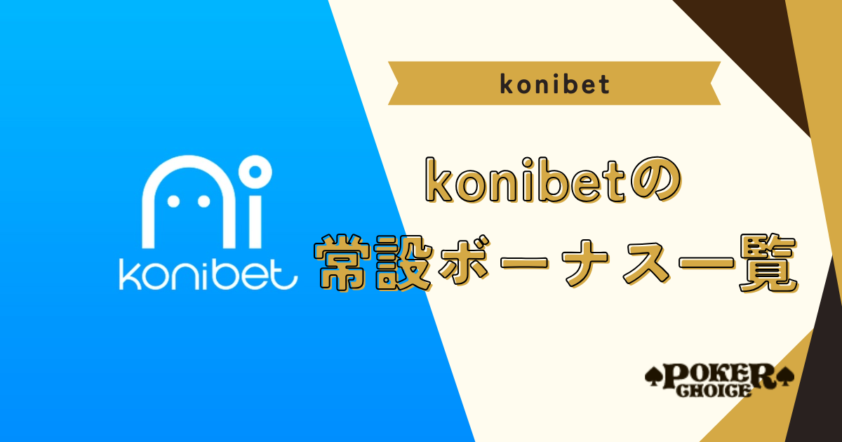 Konibet（コニベット）のボーナス一覧