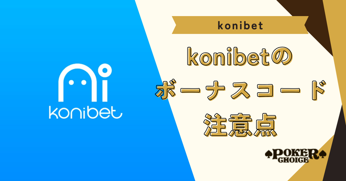 Konibet（コニベット）のボーナスコードの注意点