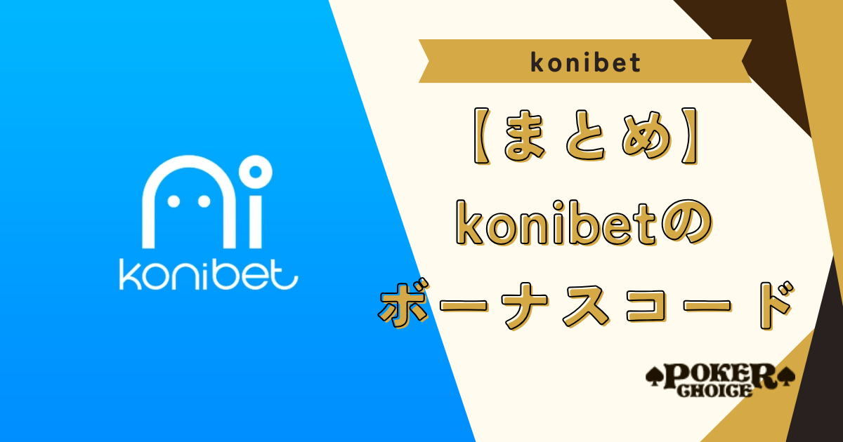 【まとめ】Konibet（コニベット）のボーナスコード