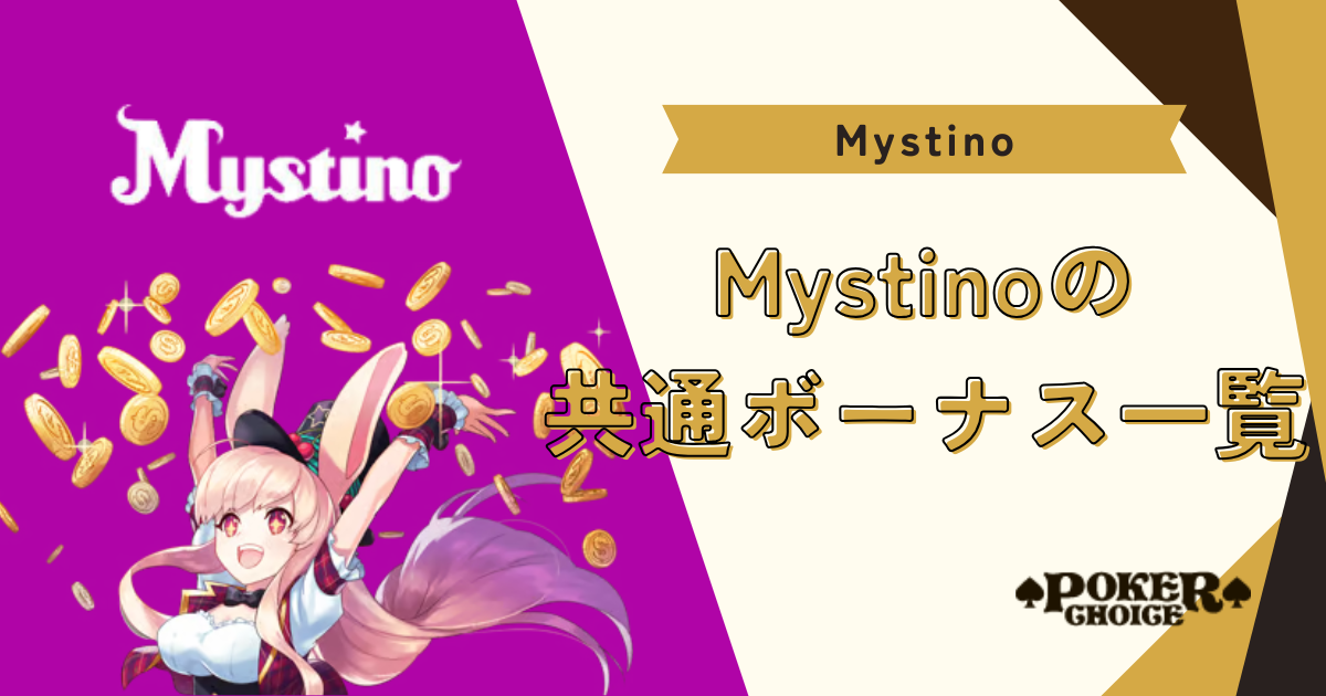 ミスティーノ(Mystino)の共通ボーナス＆特典