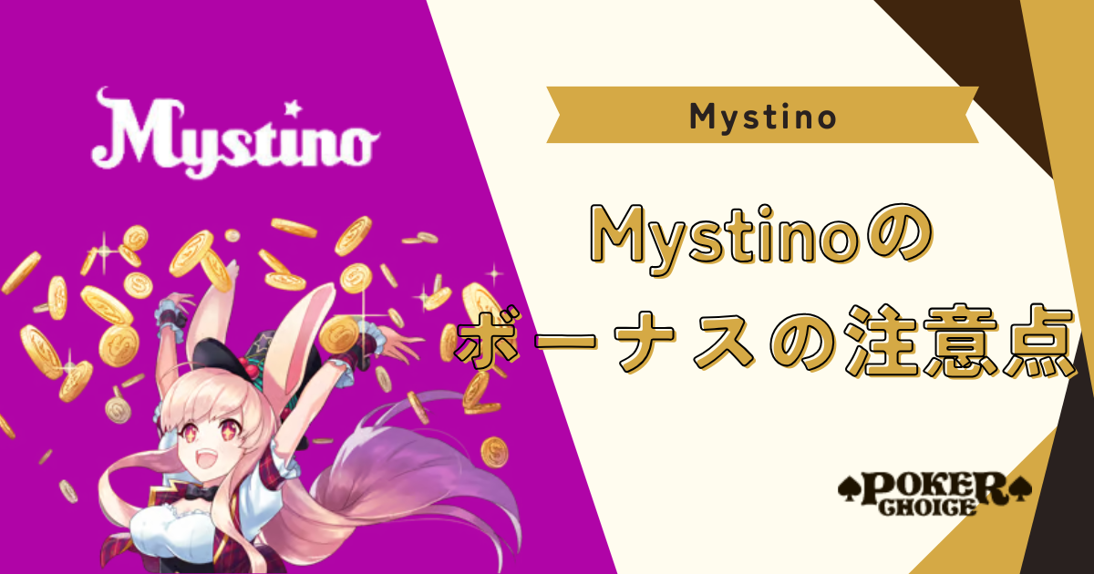 ミスティーノ(Mystino)のボーナスの注意点