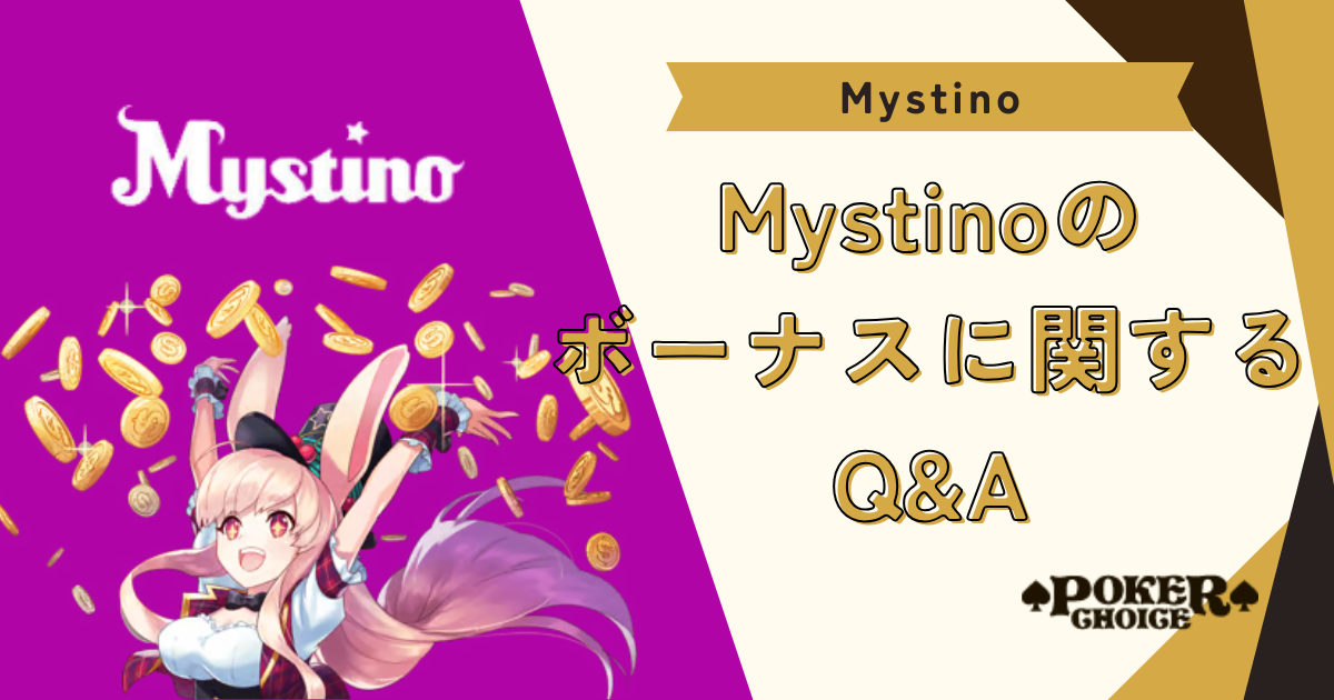 ミスティーノ(Mystino)のボーナスでよくある質問