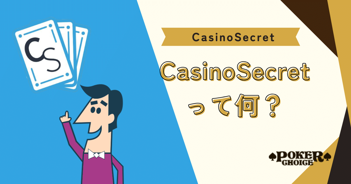 カジノシークレット（Casino Secret）とは？