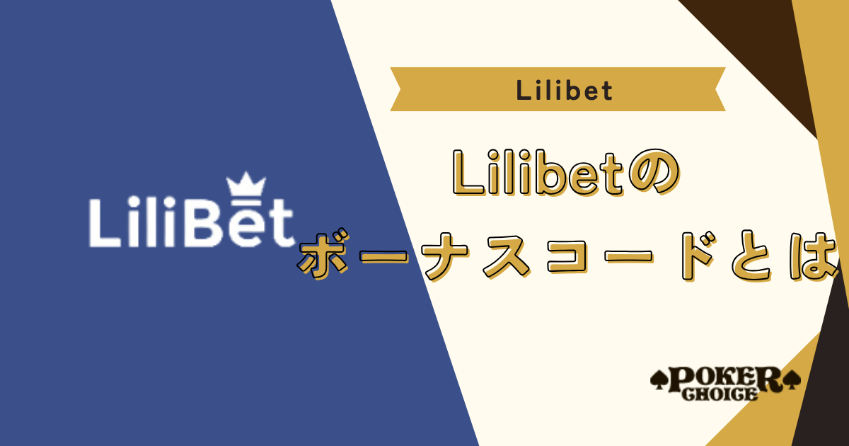 リリベット（Lilibet）のボーナスコードはある？