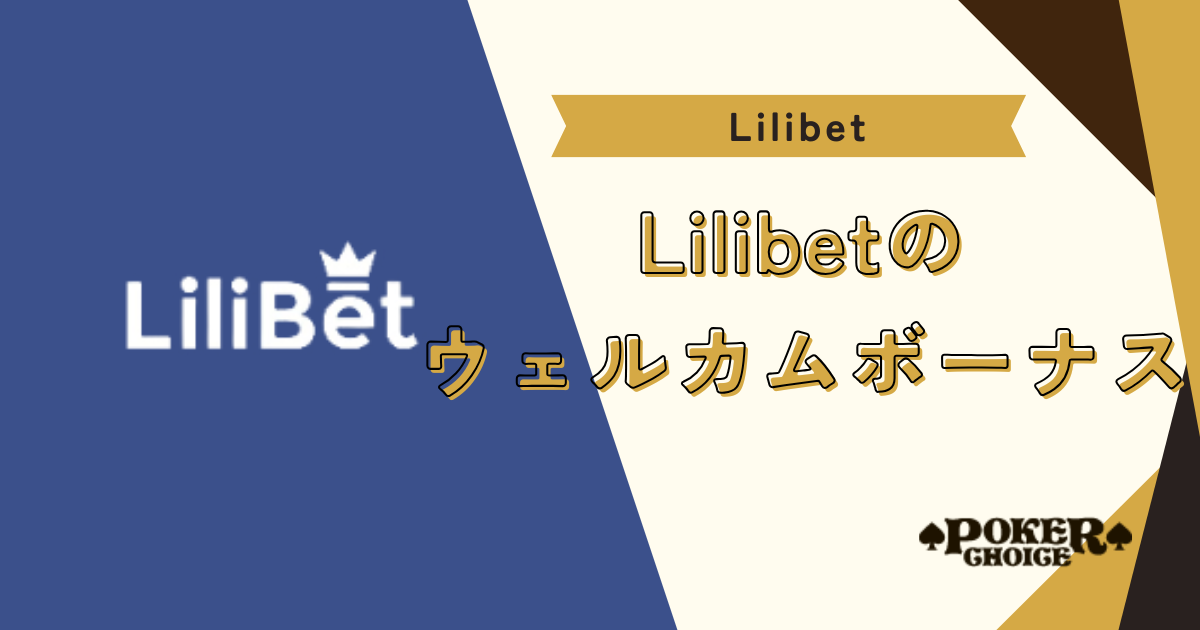 リリベットのウェルカムボーナス・入金ボーナス