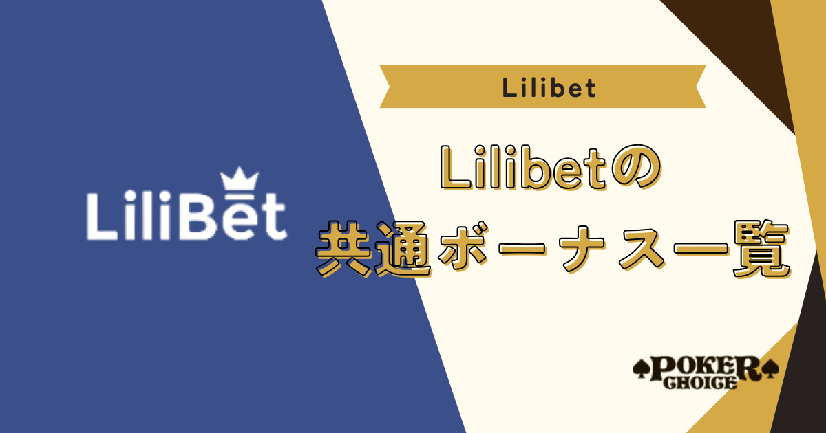 リリベット(Lilibet)のボーナス(全コード共通)