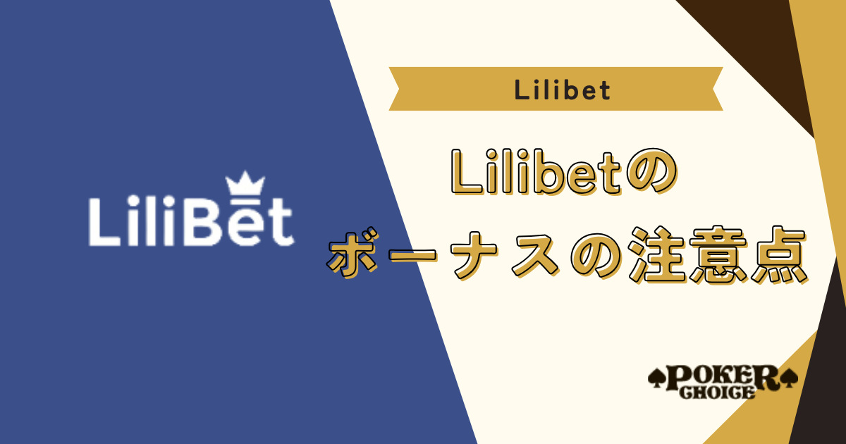 リリベット(Lilibet)のボーナスの注意点