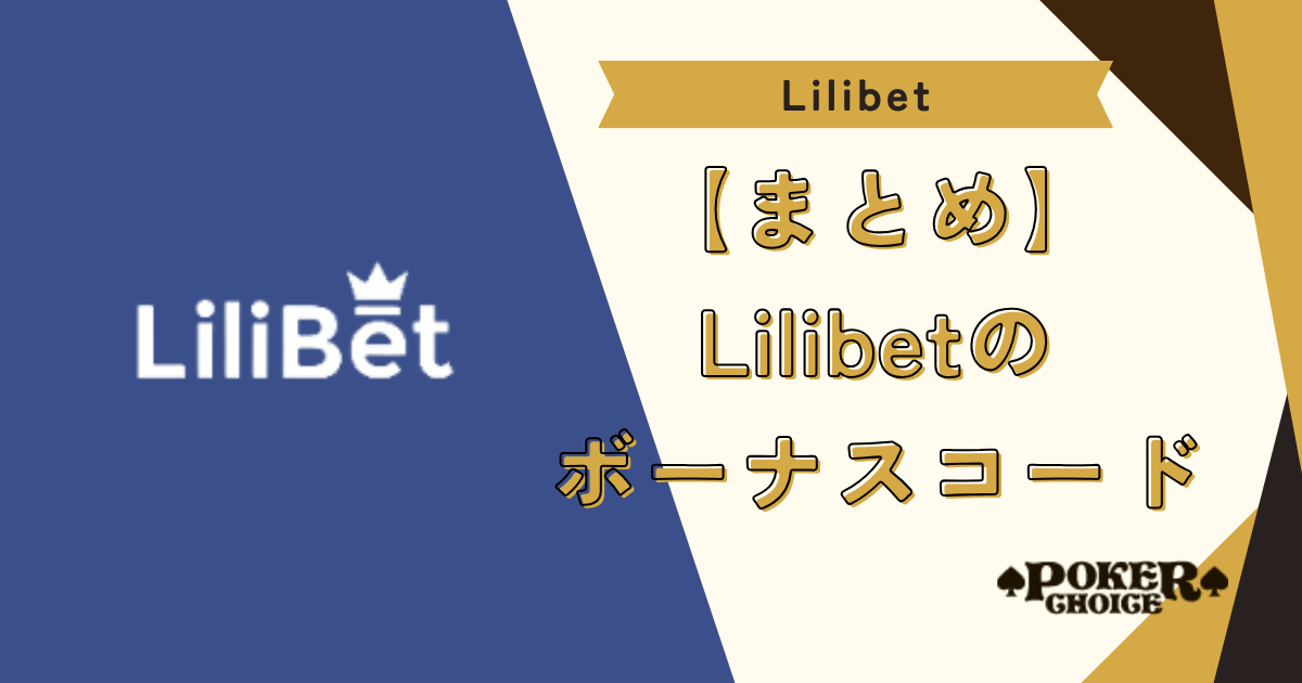 【まとめ】リリベット(Lilibet)のボーナスコード