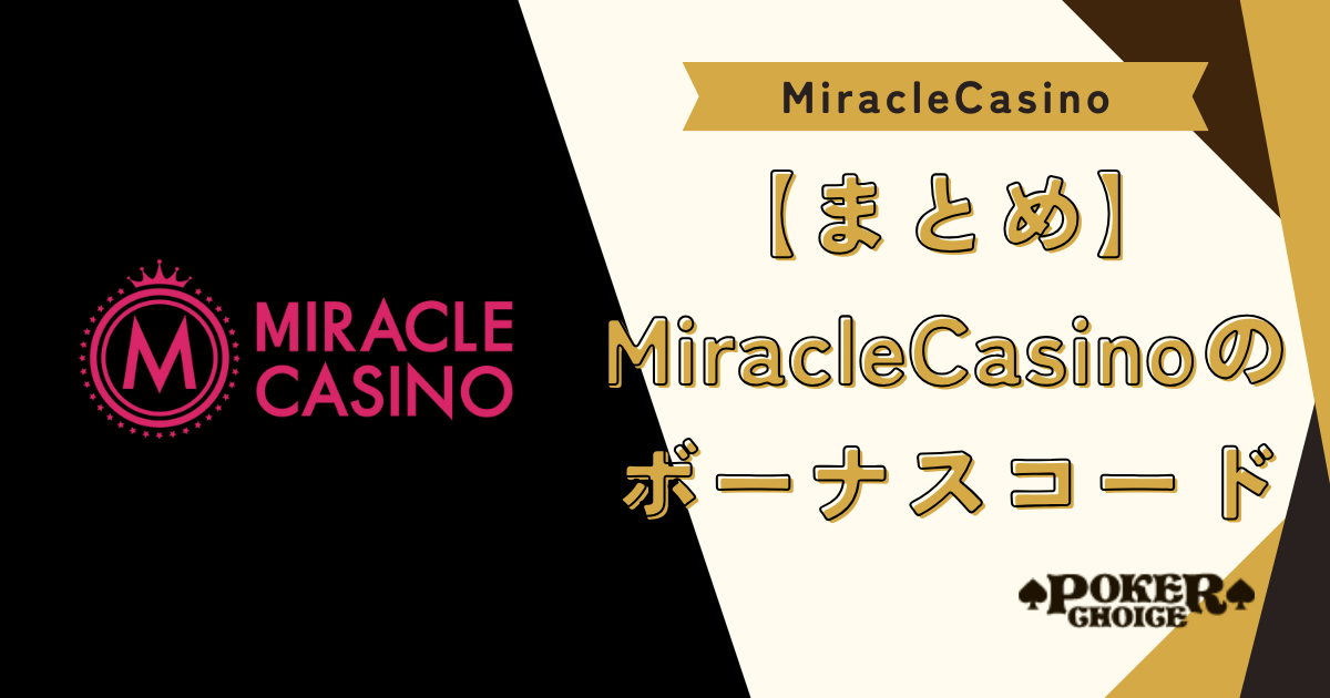 【まとめ】ミラクルカジノ（MIRACLE CASINO）のボーナスコード