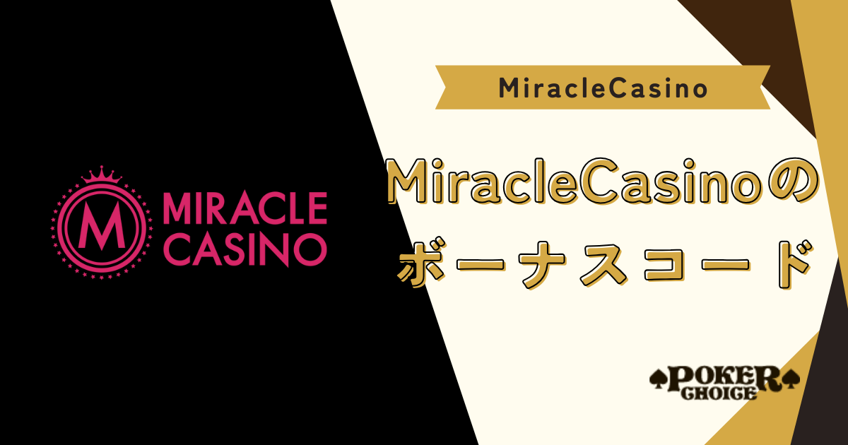 ミラクルカジノ（MIRACLE CASINO）にボーナスコードとは？