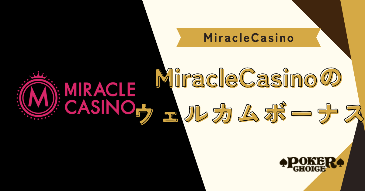 ミラクルカジノ（MIRACLE CASINO）のウェルカムボーナス