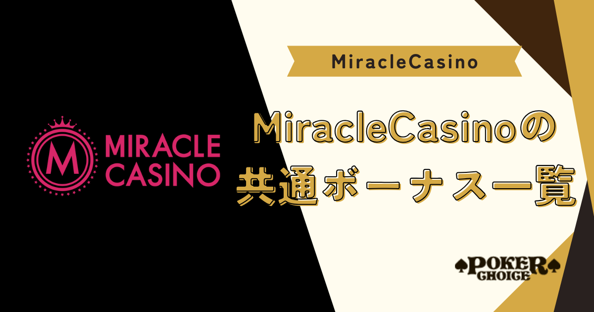 ミラクルカジノ（MIRACLE CASINO）の共通ボーナス＆特典