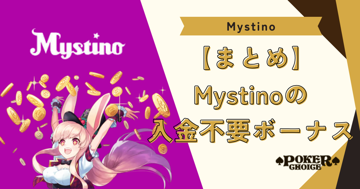 【まとめ】ミスティーノ(Mystino)の入金不要ボーナス