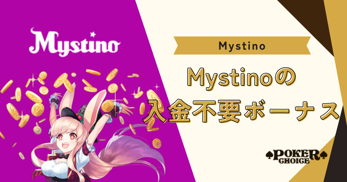 ミスティーノ(Mystino)の入金不要ボーナスとは？