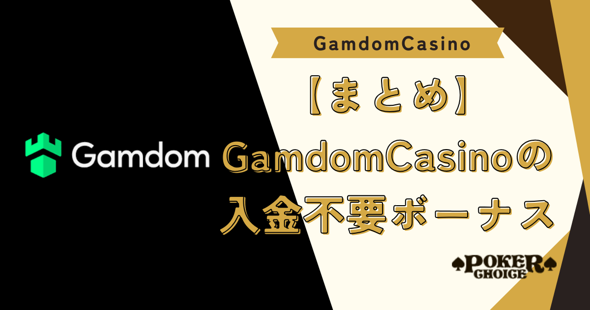 【まとめ】ガンダムカジノの入金不要ボーナス