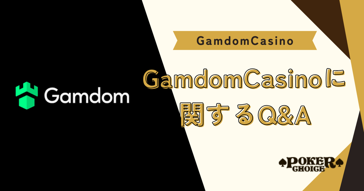 Gamdom Casino（ガンダムカジノ）のよくある質問