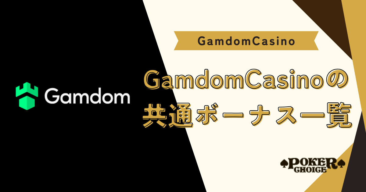 Gamdom Casino(ガンダムカジノ)の共通ボーナス